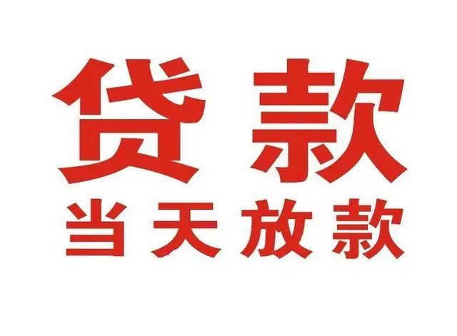 海丰个人借钱|海丰借钱公司|海丰个人周转借款